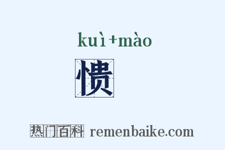 愦眊是什么意思的图片